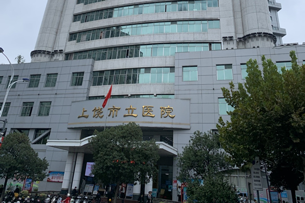 上饒市立醫院
